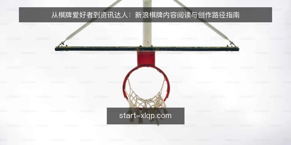 从棋牌爱好者到资讯达人:新浪棋牌内容阅读与创作路径指南 — 第一步:熟悉新浪棋牌资讯栏目与更新节奏 配图