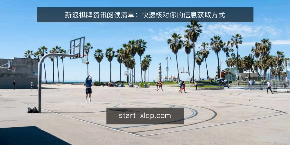 新浪棋牌资讯阅读清单:快速核对你的信息获取方式 — 为什么现在需要核对棋牌资讯获取方式 配图