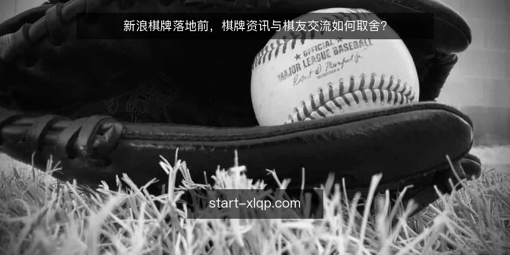 新浪棋牌落地前,棋牌资讯与棋友交流如何取舍? — 为什么新浪棋牌落地项目要先想清楚资讯与交流的关系? 配图
