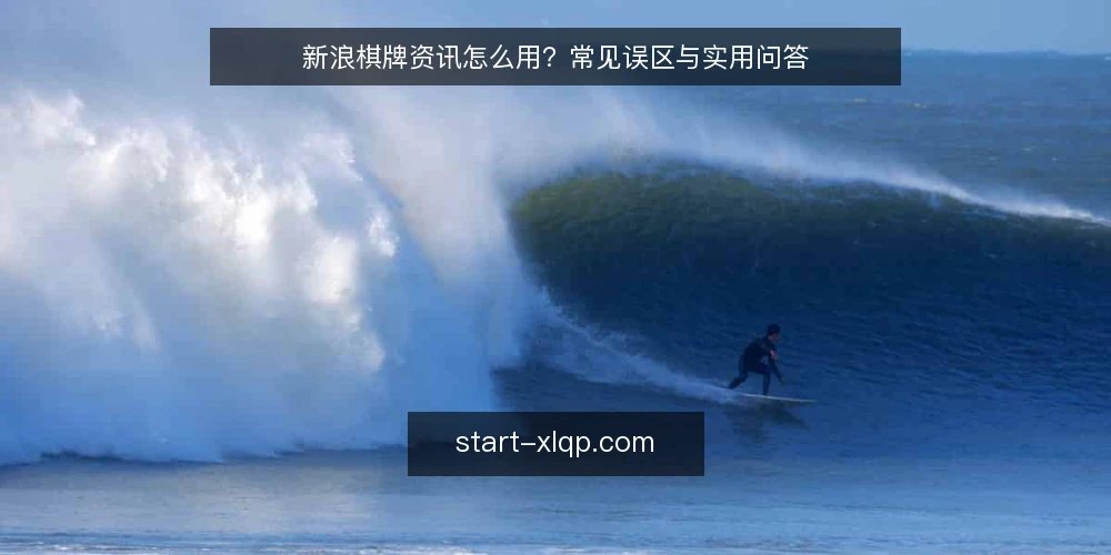 新浪棋牌资讯怎么用?常见误区与实用问答 — 先厘清:你问的可能是这些 配图