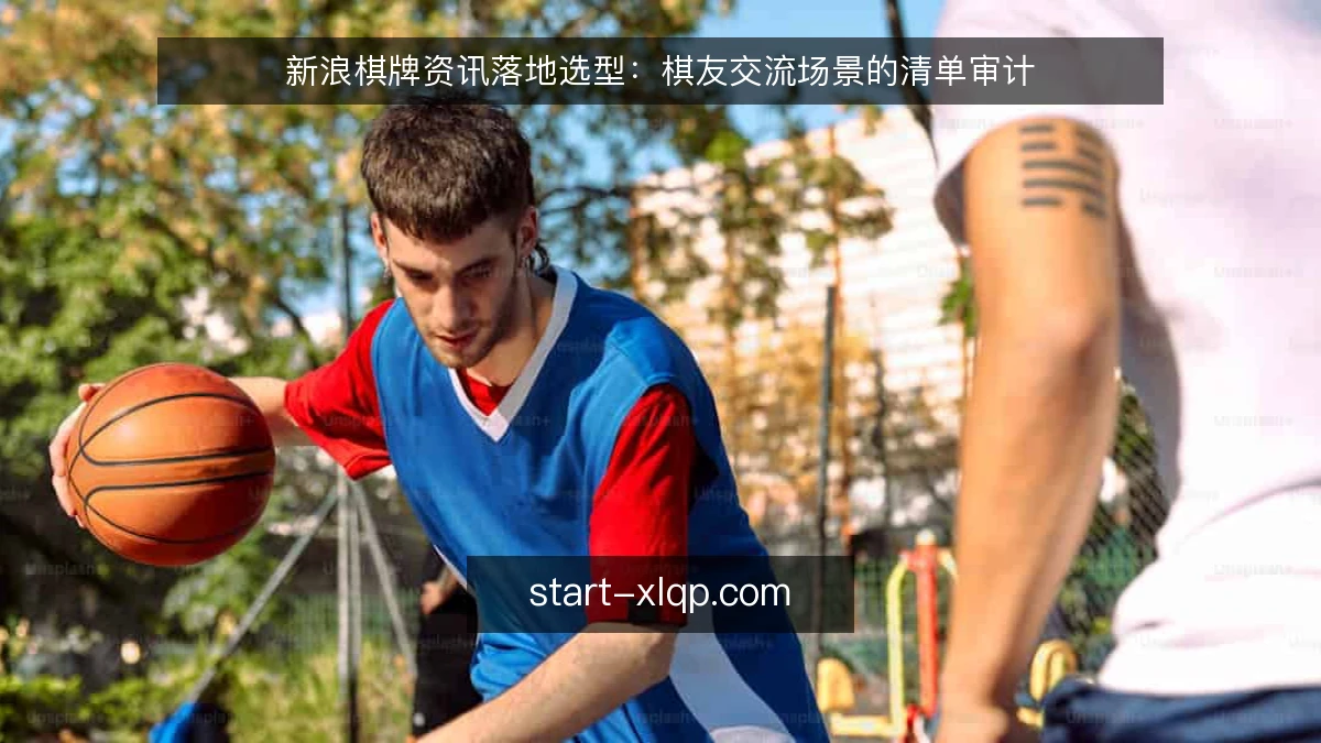 新浪棋牌资讯落地选型：棋友交流场景的清单审计