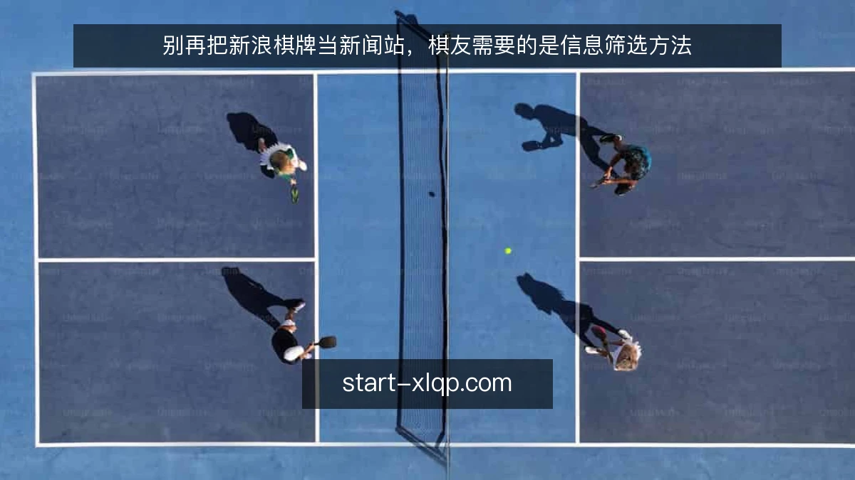 别再把新浪棋牌当新闻站，棋友需要的是信息筛选方法
