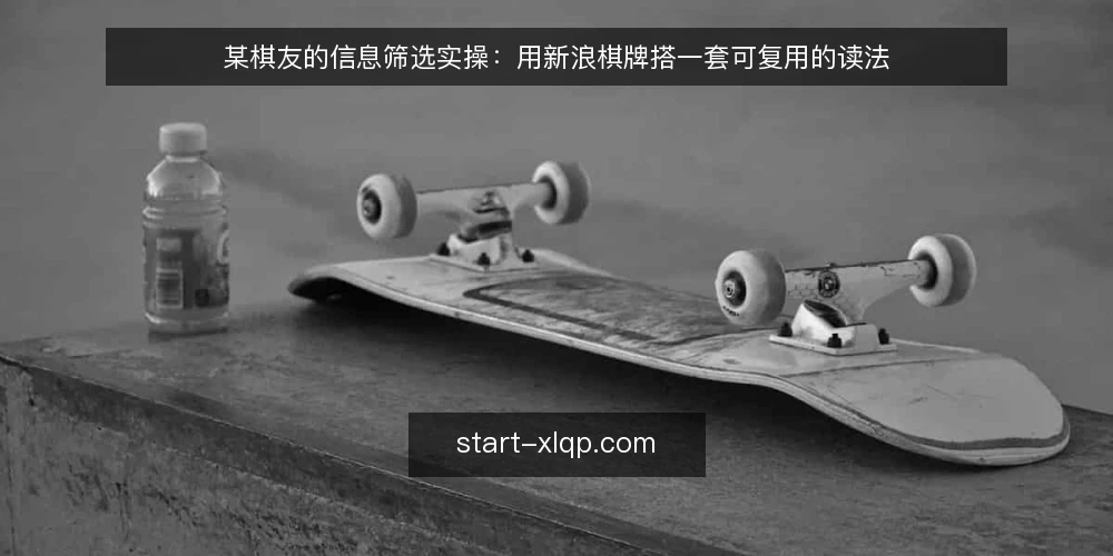 某棋友的信息筛选实操:用新浪棋牌搭一套可复用的读法 — 先定约束:明确你要解决的信息问题 配图