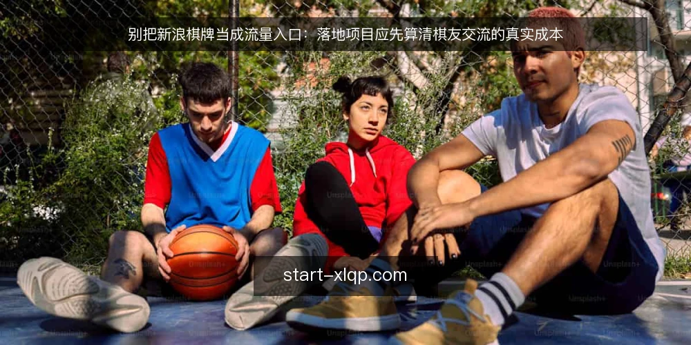 别把新浪棋牌当成流量入口：落地项目应先算清棋友交流的真实成本 — 先摆立场：资讯落地不是流量买卖 配图