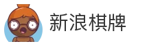 新浪棋牌