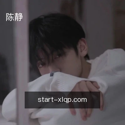 陈静