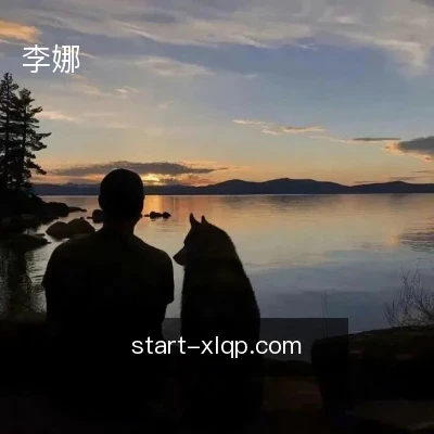 李娜